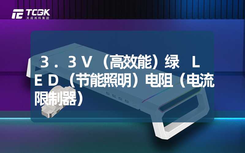 3.3V（高效能）绿 LED（节能照明）电阻（电流限制器）